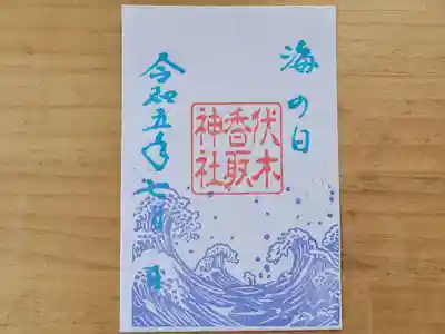 伏木香取神社(茨城県)