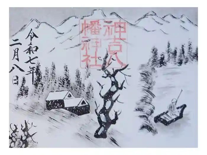 神吉八幡神社の御朱印