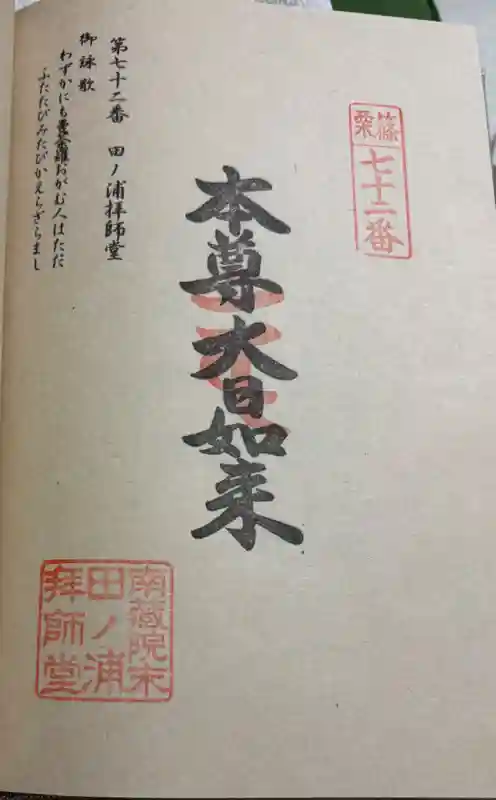 御朱印・御朱印帳：南蔵院（福岡県城戸南蔵院前駅） | ホトカミ - 神社
