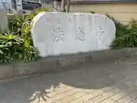 法蓮寺(東京都)