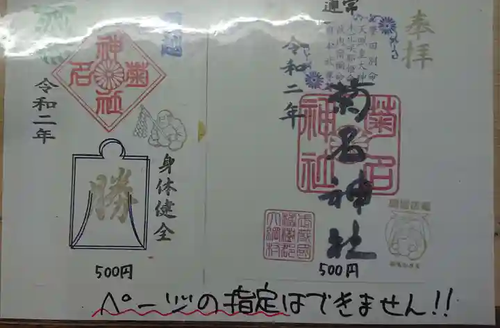 菊名神社の御朱印