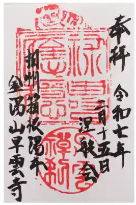 早雲寺の御朱印