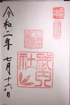 武内社の御朱印です。