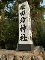 猿田彦神社のその他建物