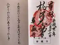 華藏寺(梅澤不動尊) の御朱印