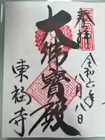 東福禅寺(東福寺)の御朱印