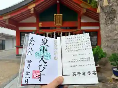 豊中えびす神社（豊中戎神社）の御朱印