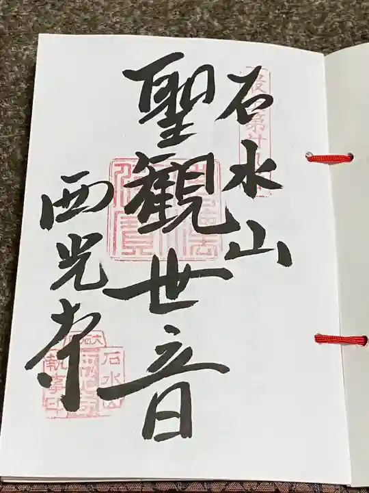 西光寺(山形県)