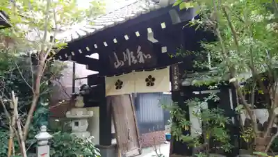 法真寺の山門・神門