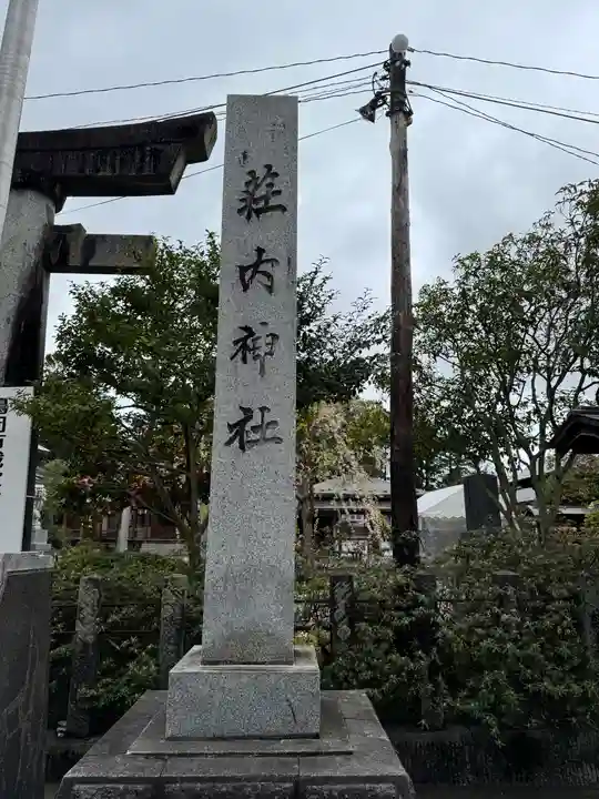 荘内神社(山形県)