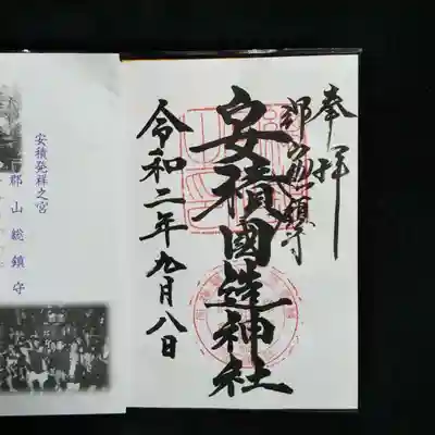 安積國造神社の授与品その他