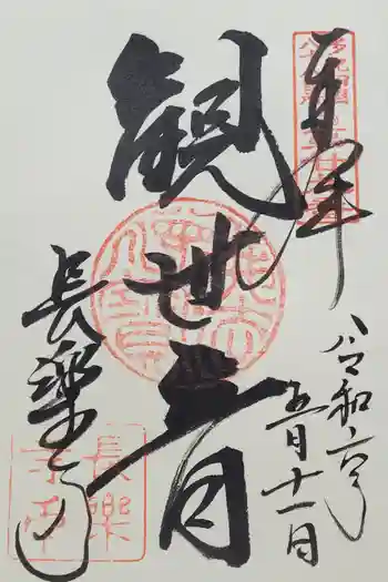 如意山長楽寺の御朱印