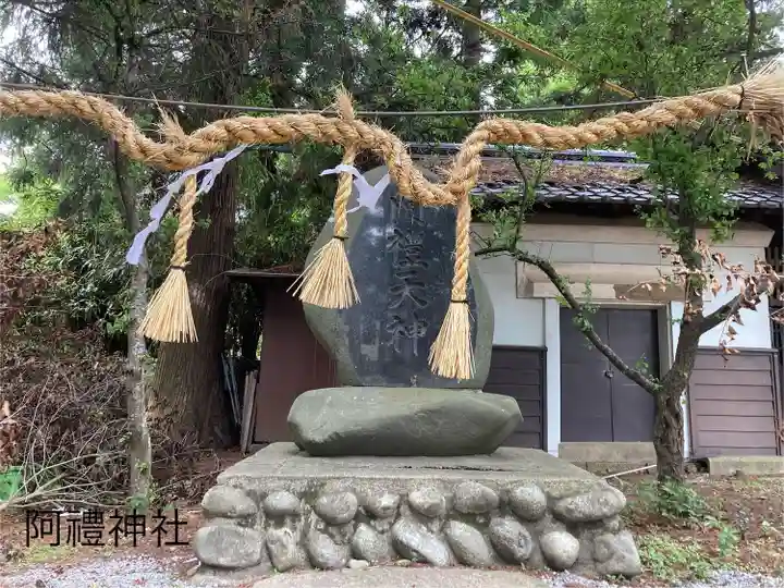 阿禮神社(長野県)