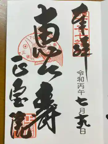正寶院(飛不動尊)の御朱印 2026年07月