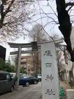 穏田神社の鳥居