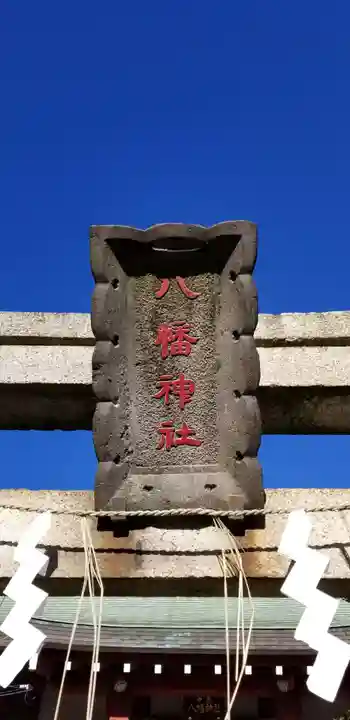 中原八幡神社のその他建物