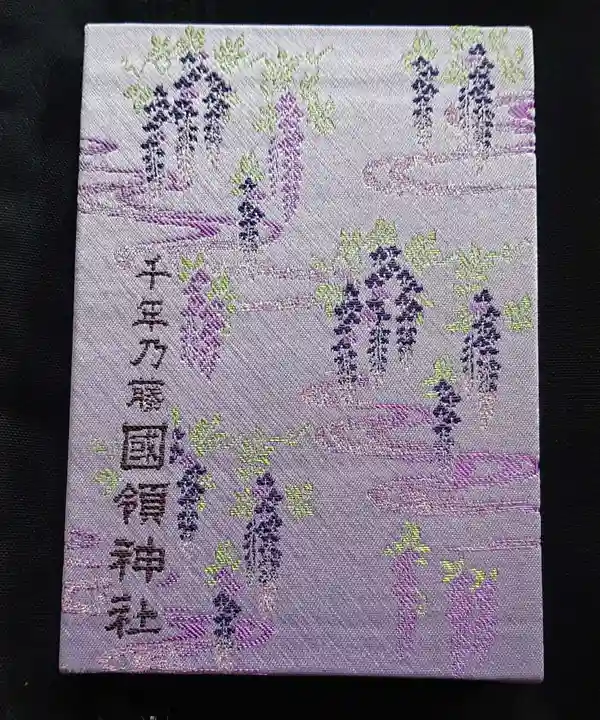 國領神社の御朱印帳