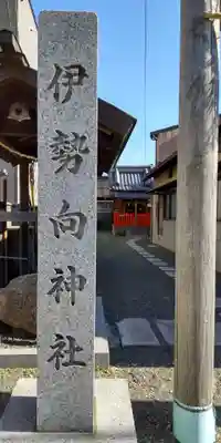 伊勢向神社(京都府)