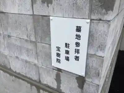 宝樹院のその他建物