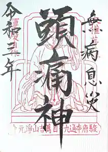 浄元寺の御朱印(2021年06月10日(木) 16時19分56秒投稿)