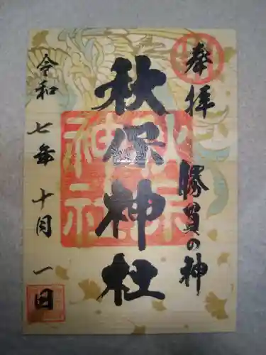 秋保神社(宮城県)