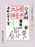 櫻井子安神社(千葉県)