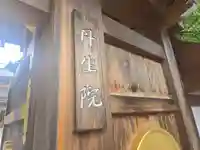 丹生院(和歌山県)