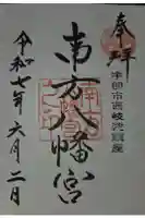 南方八満宮の御朱印