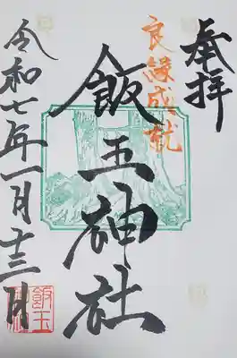 開運招福 飯玉神社の御朱印