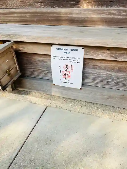 岡田神社の授与品その他