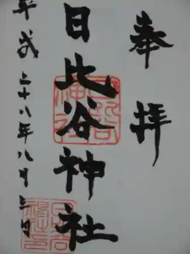 日比谷神社の御朱印