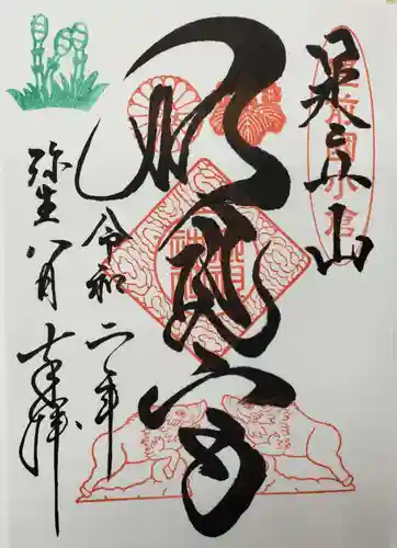 足立山妙見宮（御祖神社）の御朱印