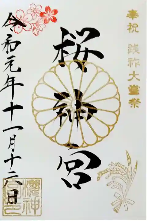 桜神宮の御朱印