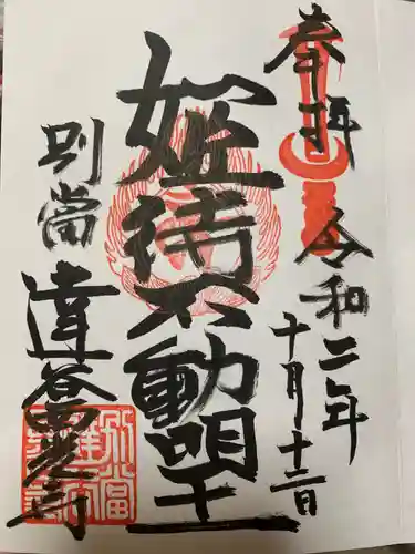 達谷西光寺の御朱印