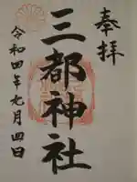 三都神社の御朱印