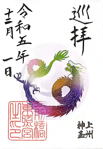 前橋東照宮の御朱印