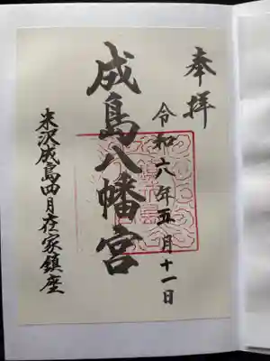 成島八幡神社の御朱印