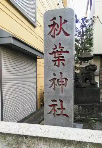 秋葉神社のその他建物