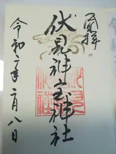 伏見神宝神社の御朱印