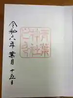 青葉神社の御朱印