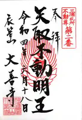 大善寺の御朱印