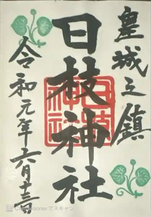 日枝神社の御朱印