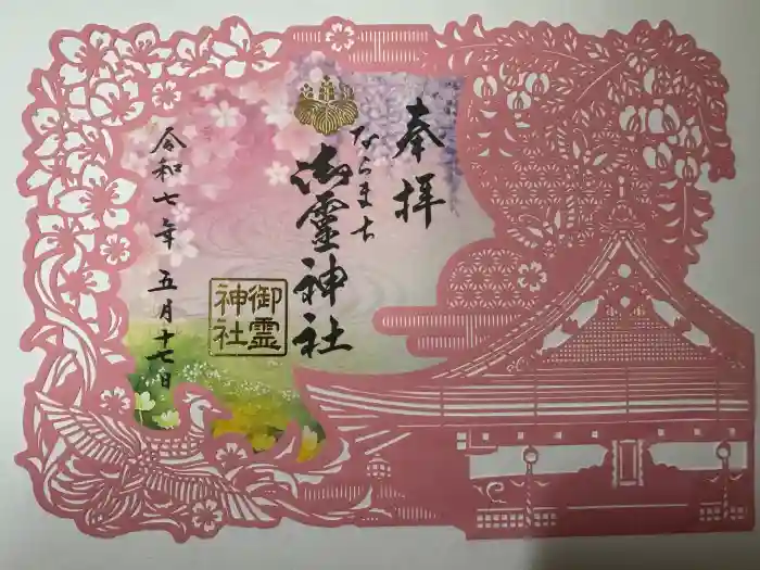 御霊神社の御朱印