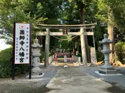 薬師寺八幡宮(栃木県)