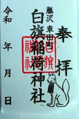 白旗稲荷神社(神奈川県)