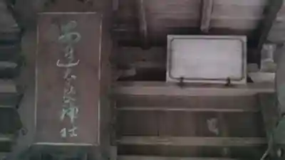 安達太良神社のその他建物