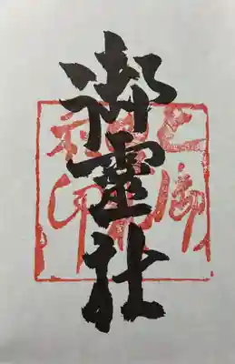 御霊神社（上御霊神社）の御朱印