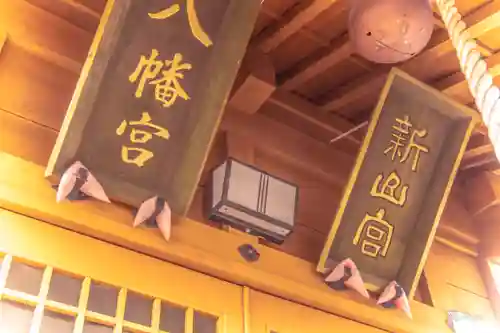 新山神社の本殿・本堂