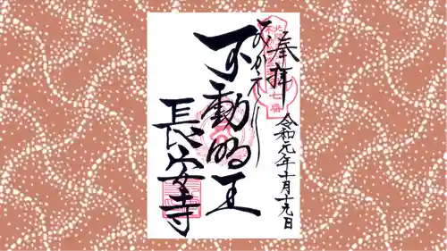 長安寺の御朱印