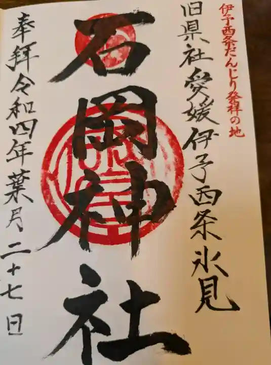 石岡神社の御朱印